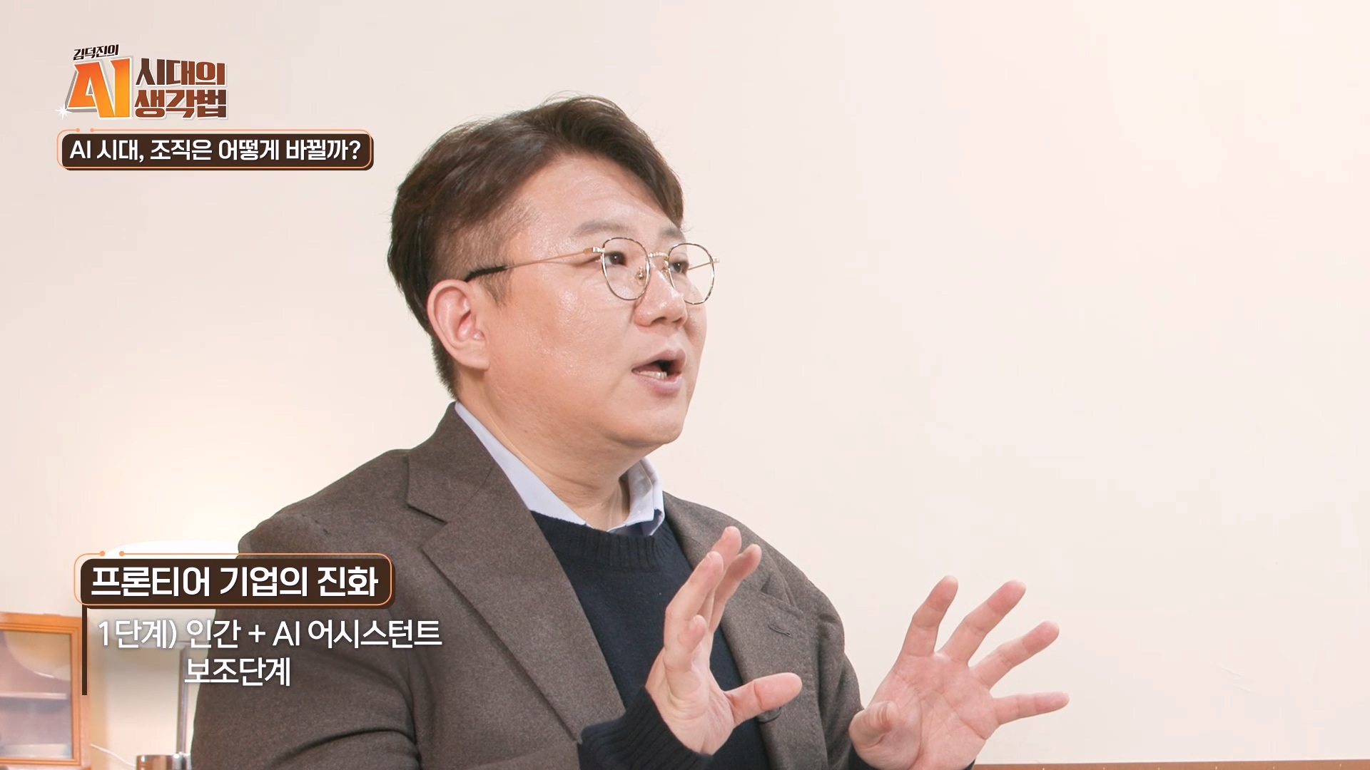 1단계 - 인간, AI 어시스턴트 보조 단계